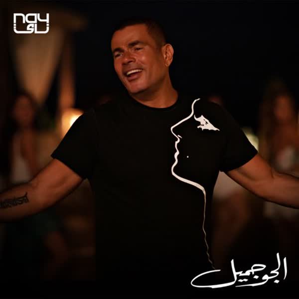 عمرو دیاب الجو جمیل